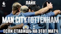 лайк если ставишь на этот матч