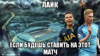 лайк если будешь ставить на этот матч