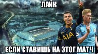 лайк если ставишь на этот матч