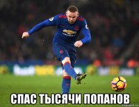  спас тысячи попанов