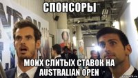 спонсоры моих слитых ставок на australian open