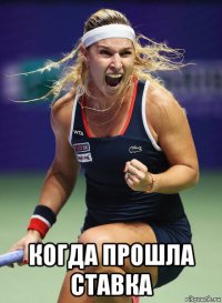  когда прошла ставка
