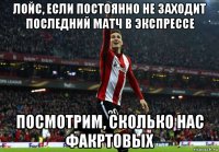 лойс, если постоянно не заходит последний матч в экспрессе посмотрим, сколько нас факртовых