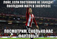 лойс, если постоянно не заходит последний матч в экспрессе посмотрим, сколько нас фартовых