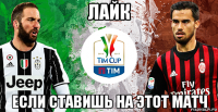 лайк если ставишь на этот матч