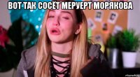 вот так сосёт меруерт морякова 
