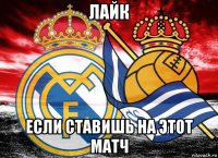лайк если ставишь на этот матч