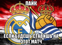 лайк если будешь ставишь на этот матч