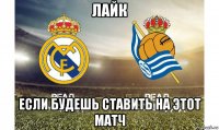 лайк если будешь ставить на этот матч