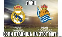 лайк если ставишь на этот матч