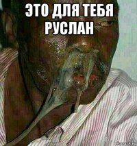 это для тебя руслан 