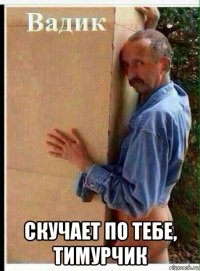  скучает по тебе, тимурчик