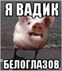 я вадик белоглазов