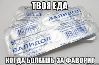 твоя еда когда болеешь за фаворит