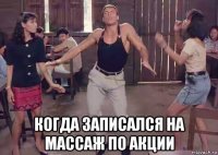  когда записался на массаж по акции