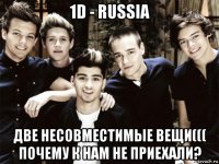 1d - russia две несовместимые вещи((( почему к нам не приехали?