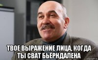  твое выражение лица, когда ты сват бьёрндалена