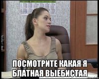  посмотрите какая я блатная выебистая