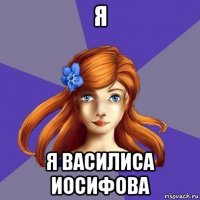 я я василиса иосифова