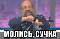  молись, сучка