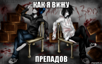 как я вижу препадов