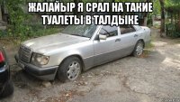 жалайыр я срал на такие туалеты в талдыке 