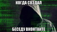когда создал беседу вконтакте