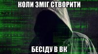 коли зміг створити бесіду в вк