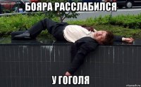 бояра расслабился у гоголя