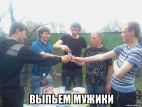  выпьем мужики