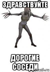 здравствуйте дорогие соседи