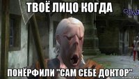 твоё лицо когда понёрфили "сам себе доктор"