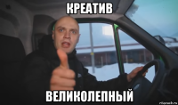 креатив великолепный