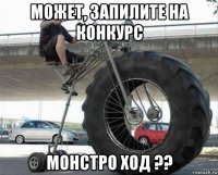 может, запилите на конкурс монстро ход ??