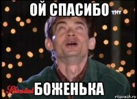 ой спасибо боженька