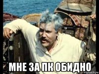  мне за пк обидно