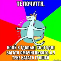 те почуття, коли в їдальні сьогодні багато смачненького, а у тебе багато грошей