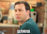  шлюха