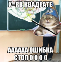x=rв квадрате аааааа ошибка стоп 0 0 0 0