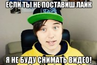 если ты не поставиш лайк я не буду снимать видео!