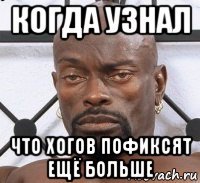 когда узнал что хогов пофиксят ещё больше