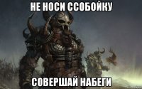 не носи ссобойку совершай набеги