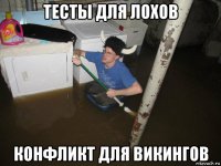 тесты для лохов конфликт для викингов