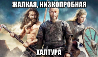 жалкая, низкопробная халтура