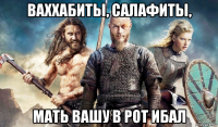 ваххабиты, салафиты, мать вашу в рот ибал