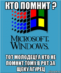 кто помнит ? тот молодец! а кто не помнит тому в рот за щеку агурец
