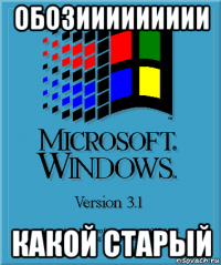 обозиииииииии какой старый