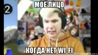 моё лицо когда нет wi-fi