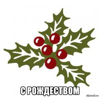  с рождеством