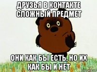 друзья в контакте сложный предмет они как бы есть, но их как бы и нет